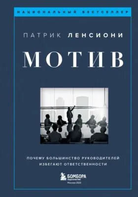 Мотив. Почему большинство руководителей избегают ответственности — обложка книги