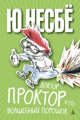 Доктор Проктор и его волшебный порошок — обложка книги