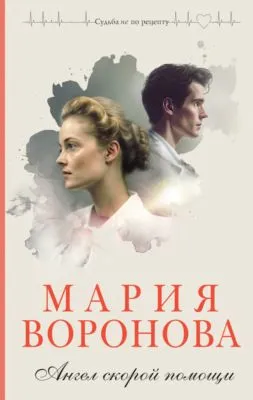 Ангел скорой помощи — обложка книги