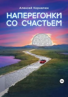 Наперегонки со счастьем. Для тех, кто потерял смысл жизни — обложка книги