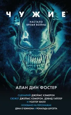 Чужие — обложка книги