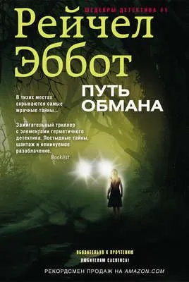Путь обмана — обложка книги