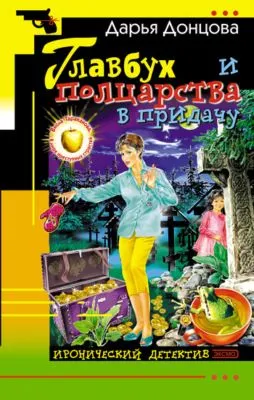 Главбух и полцарства в придачу — обложка книги