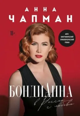 БондиАнна. В Россию с любовью — обложка книги