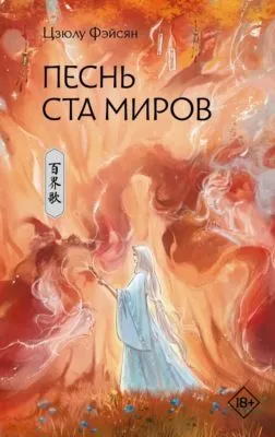 Песнь ста миров — обложка книги