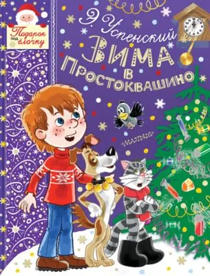 Зима в Простоквашино — обложка книги