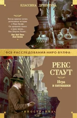 Игра в пятнашки — обложка книги