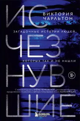 Исчезнувшие. Загадочные истории людей, которых так и не нашли — обложка книги