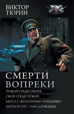 Смерти вопреки: Чужой среди своих. Свой среди чужих. Ангел с железными крыльями. Цепной пёс самодержавия — обложка книги