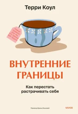 Внутренние границы. Как перестать растрачивать себя — обложка книги