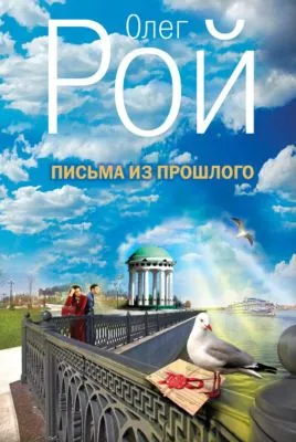 Письма из прошлого — обложка книги