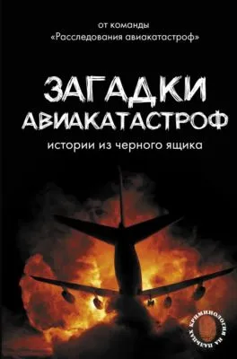 Загадки авиакатастроф: истории из черного ящика — обложка книги
