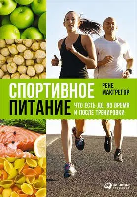 Спортивное питание: Что есть до, во время и после тренировки — обложка книги