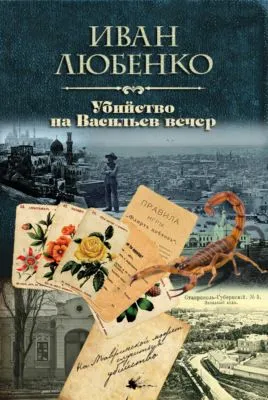 Убийство на Васильев вечер — обложка книги