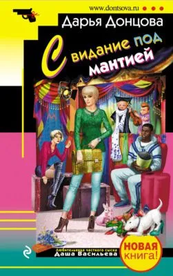 Свидание под мантией — обложка книги