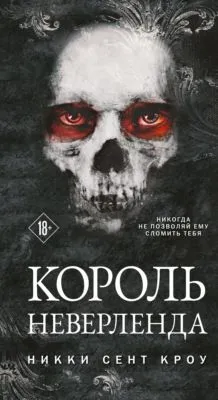 Король Неверленда — обложка книги