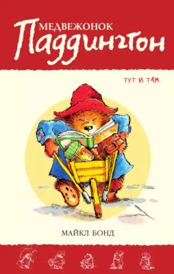 Медвежонок Паддингтон тут и там — обложка книги