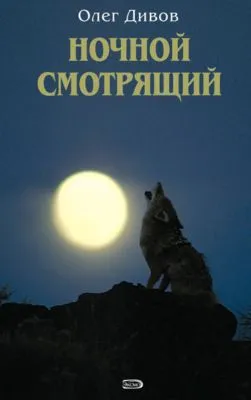 Ночной смотрящий — обложка книги