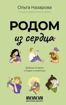 Родом из сердца. Добрые истории о людях и животных — обложка книги