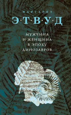 Мужчина и женщина в эпоху динозавров — обложка книги