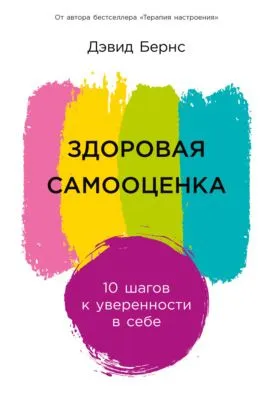Здоровая самооценка: 10 шагов к уверенности в себе — обложка книги