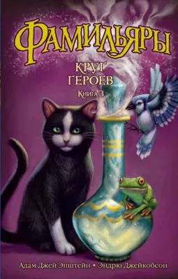 Круг Героев — обложка книги