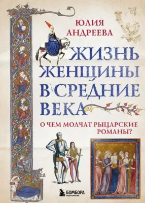 Жизнь женщины в Средние века. О чем молчат рыцарские романы? — обложка книги