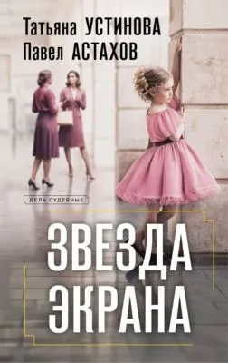 Звезда экрана — обложка книги