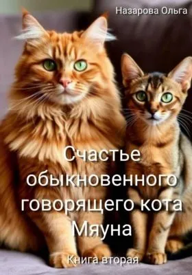 Счастье обыкновенного говорящего кота Мяуна — обложка книги