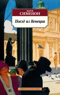 Поезд из Венеции — обложка книги