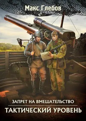 Тактический уровень — обложка книги