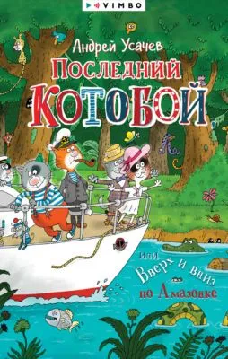 Последний «Котобой», или Вверх и вниз по Амазонке — обложка книги
