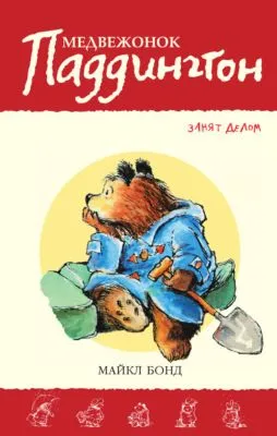 Медвежонок Паддингтон занят делом — обложка книги