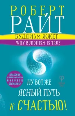 Буддизм жжет! Ну вот же ясный путь к счастью! Нейропсихология медитации и просветления — обложка книги