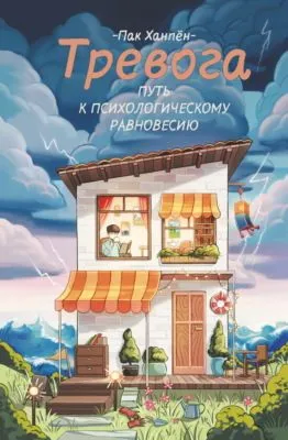 Тревога: путь к психологическому равновесию — обложка книги