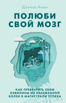 Полюби свой мозг — обложка книги