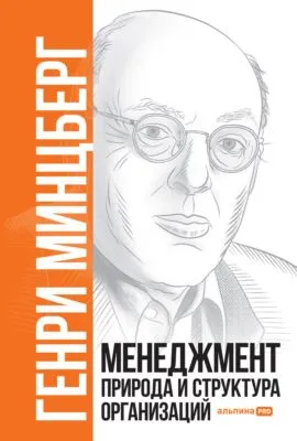 Менеджмент: Природа и структура организаций — обложка книги