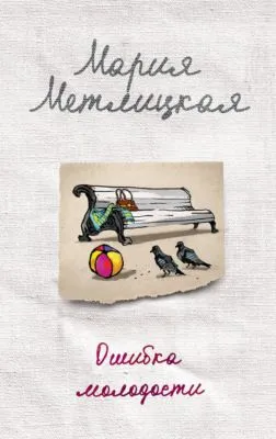 Ошибка молодости (сборник) — обложка книги