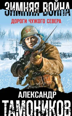 Зимняя война. Дороги чужого севера — обложка книги
