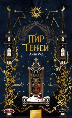 Пир теней — обложка книги