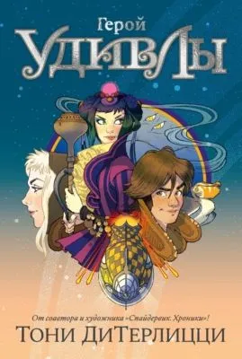 Герой УдивЛы — обложка книги