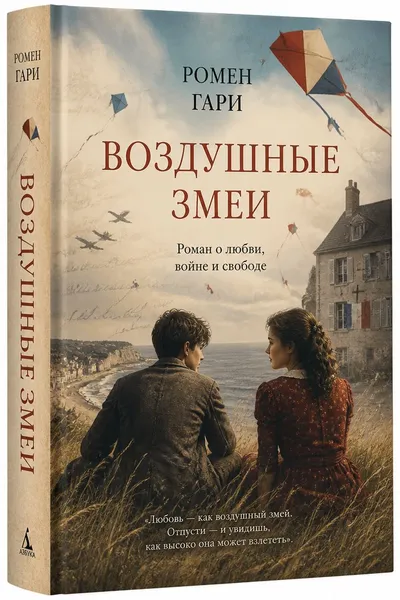 Воздушные змеи — обложка книги