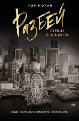 Разбей сердце принцессы — обложка книги