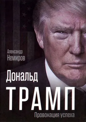 Дональд Трамп. Провокация успеха — обложка книги