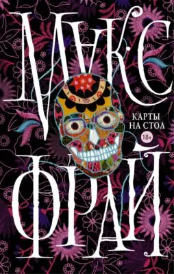Карты на стол (сборник) — обложка книги