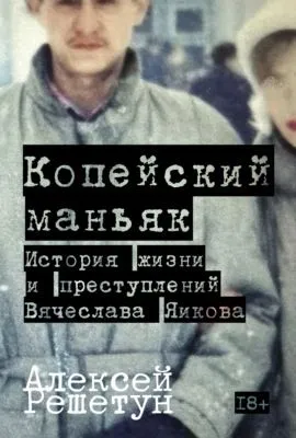 Копейский маньяк: История жизни и преступлений Вячеслава Яикова — обложка книги