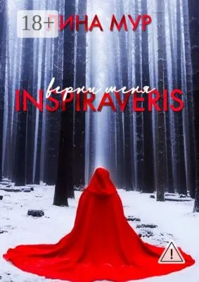 Inspiraveris. Верни меня — обложка книги