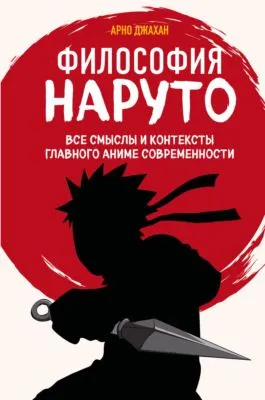 Философия Наруто. Все смыслы и контексты главного аниме современности — обложка книги