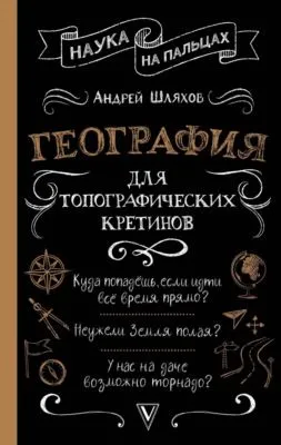География для топографических кретинов — обложка книги