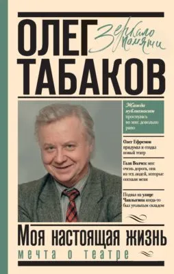 Мечта о театре. Моя настоящая жизнь. Том 1 — обложка книги